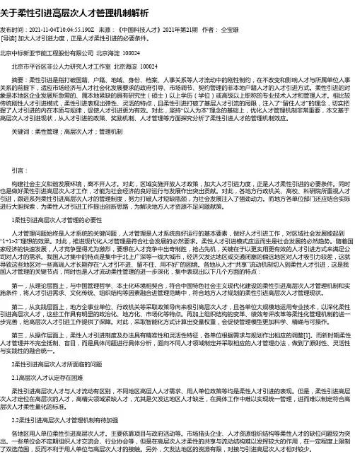 关于柔性引进高层次人才管理机制解析