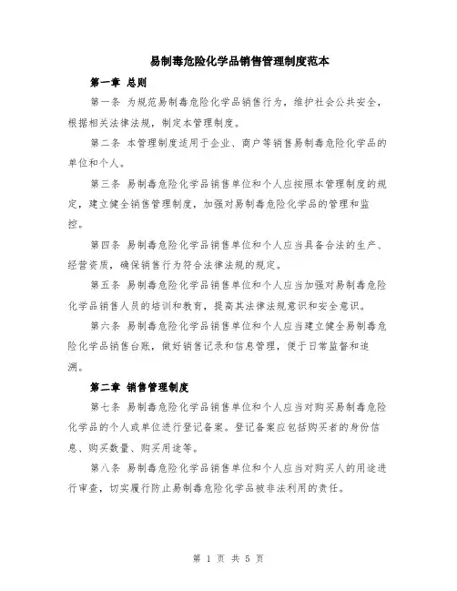 易制毒危险化学品销售管理制度范本（2篇）