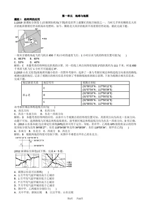 高三地理一轮练习：第1单元-地球与地图(有答案)
