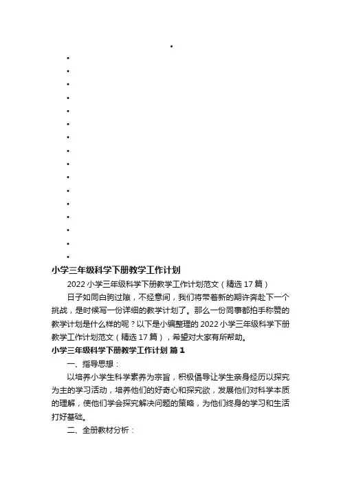 2022小学三年级科学下册教学工作计划范文（精选17篇）