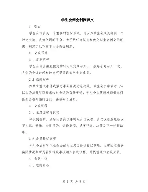 学生会例会制度范文（二篇）