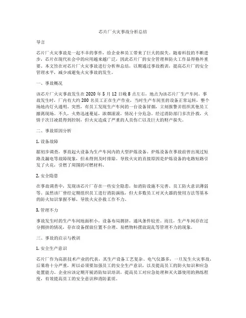 芯片厂火灾事故分析总结
