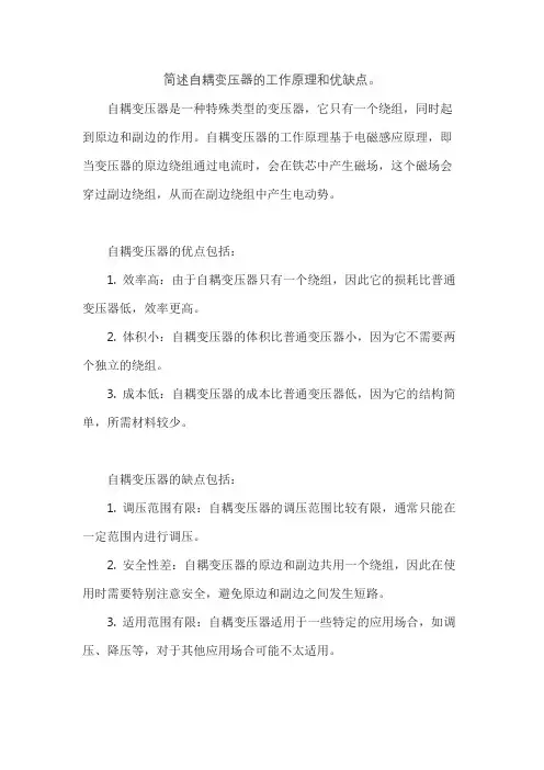 简述自耦变压器的工作原理和优缺点。