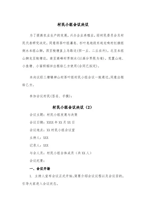 村民小组会议决议(2篇)