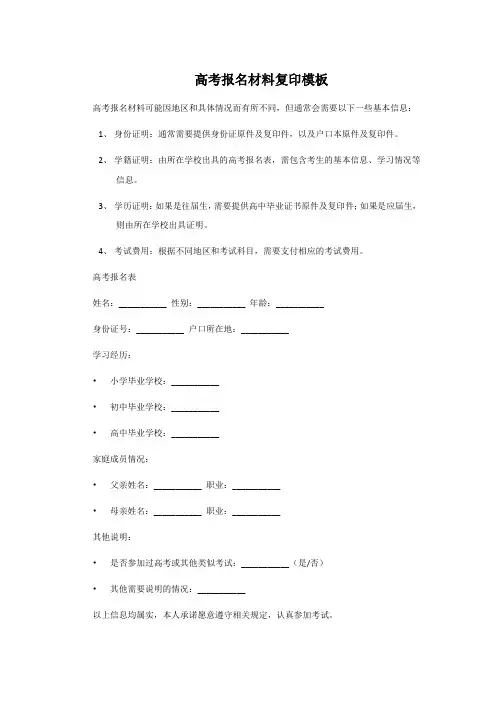 高考报名材料复印模板