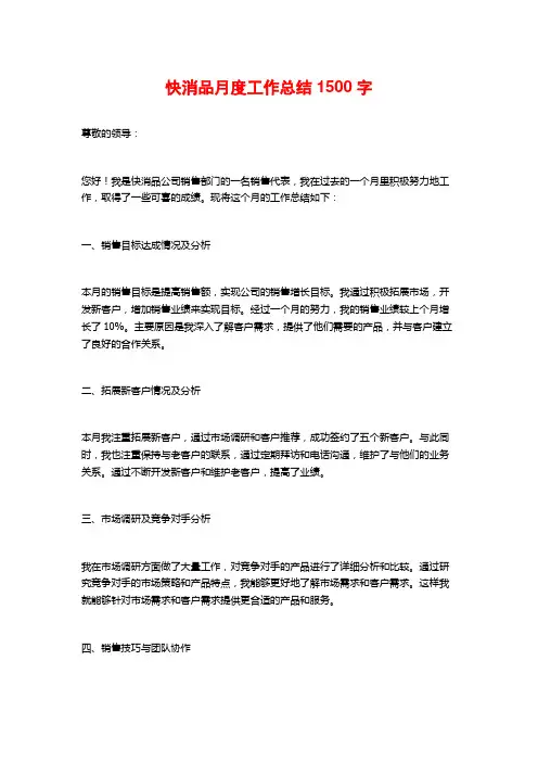 快消品月度工作总结