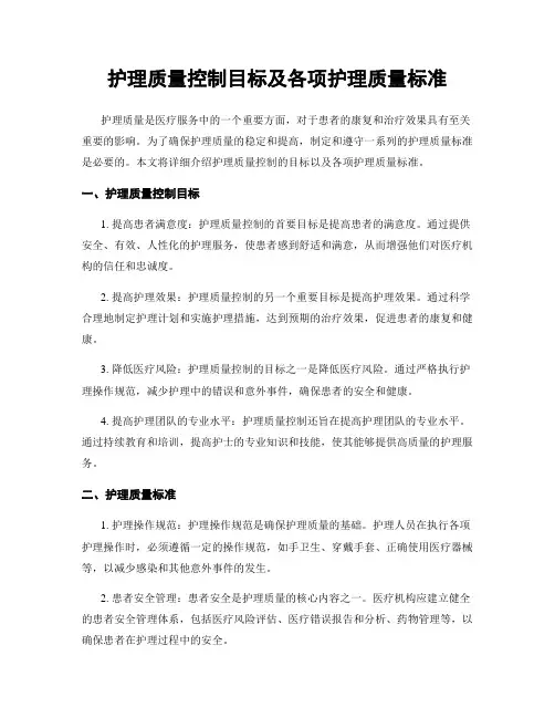 护理质量控制目标及各项护理质量标准