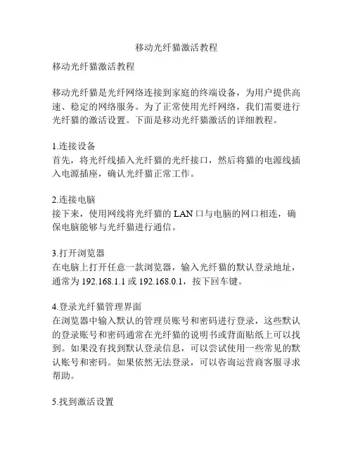移动光纤猫激活教程