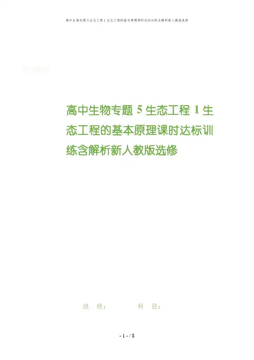 高中生物专题5生态工程1生态工程的基本原理课时达标训练含解析新人教版选修