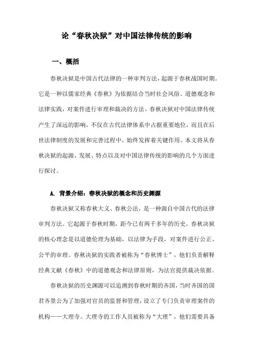 论“春秋决狱”对中国法律传统的影响