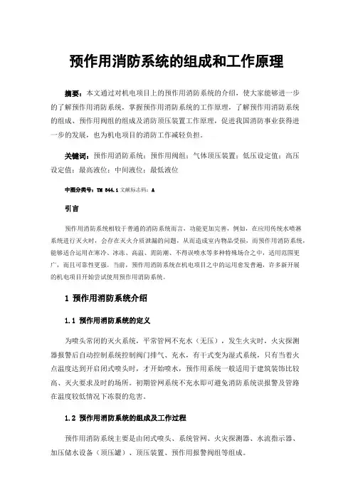 预作用消防系统的组成和工作原理