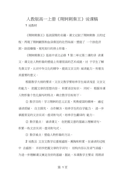 人教版高一上册《荆轲刺秦王》说课稿