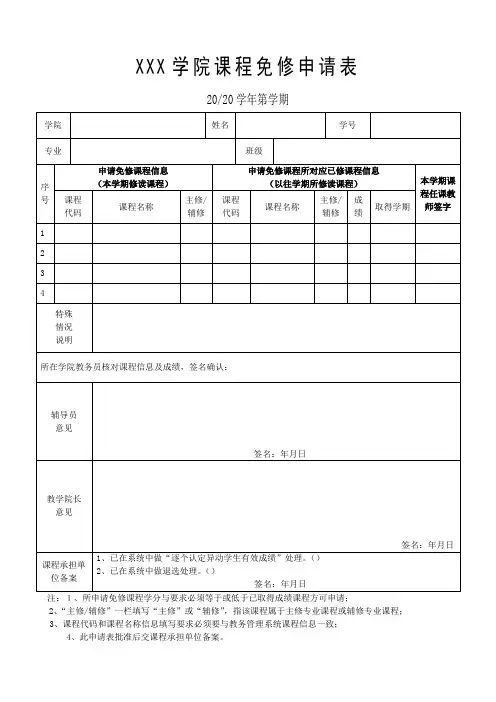 课程免修申请表