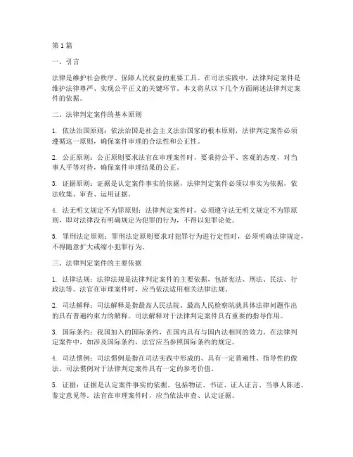 法律判定案件的依据(3篇)