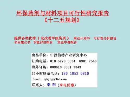 环保药剂与材料项目可行性研究报告-PPT精品文档