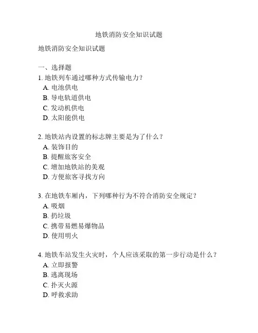 地铁消防安全知识试题