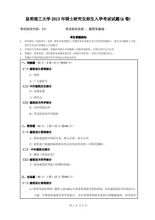 昆明理工大学2013年硕士研究生招生入学考试试题(A卷)355 建筑学基础
