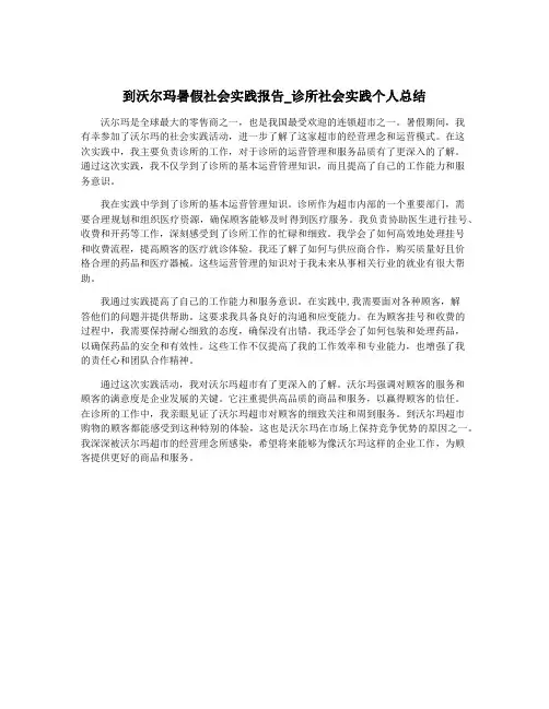 到沃尔玛暑假社会实践报告_诊所社会实践个人总结