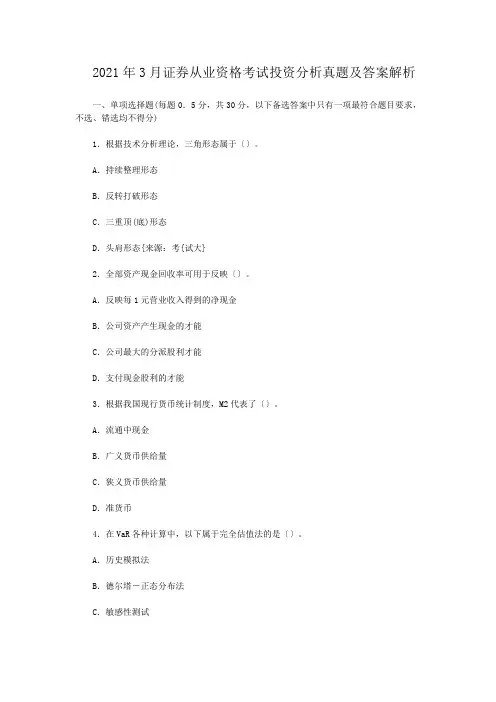 2021年3月证券从业资格考试投资分析真题及答案解析