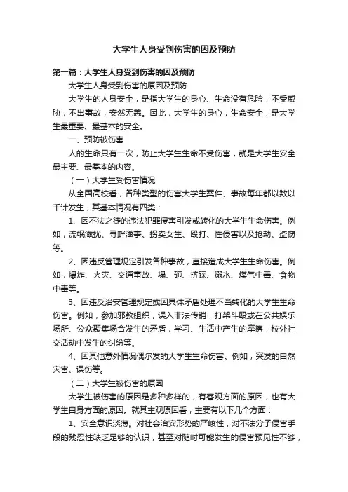 大学生人身受到伤害的因及预防
