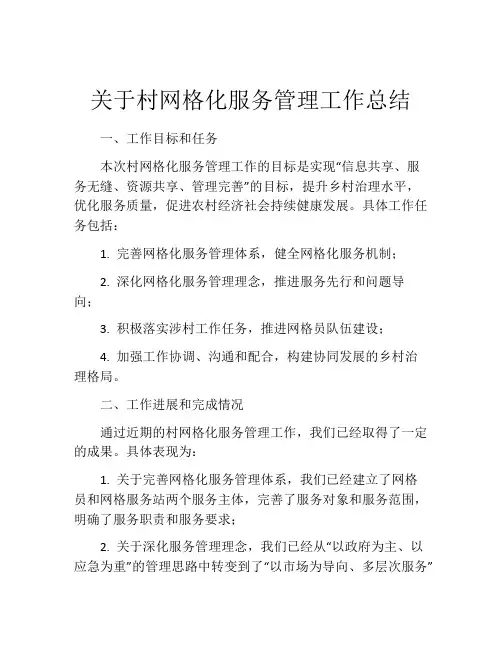 关于村网格化服务管理工作总结