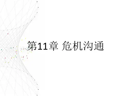 危机沟通管理沟通