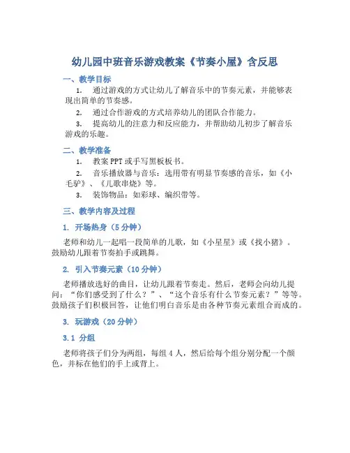 幼儿园中班音乐游戏教案《节奏小屋》含反思
