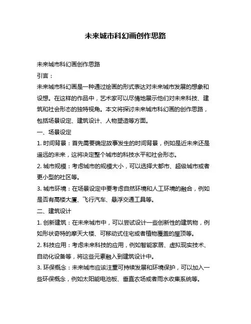 未来城市科幻画创作思路