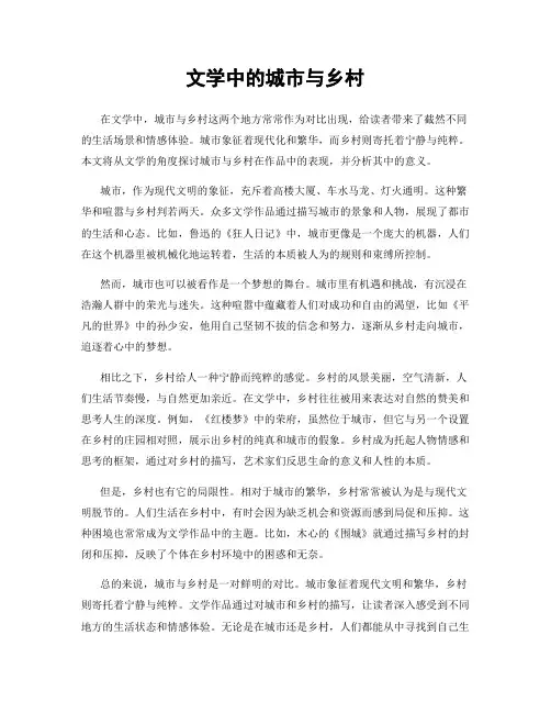 文学中的城市与乡村