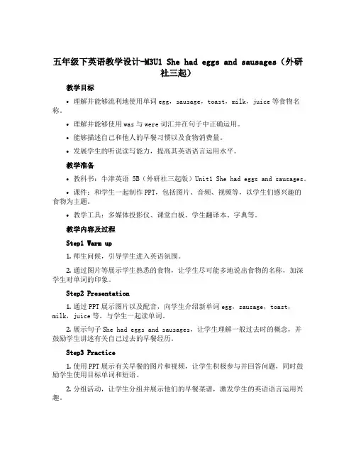 五年级下英语教学设计-M3U1 She had eggs and sausages外研社(三起)