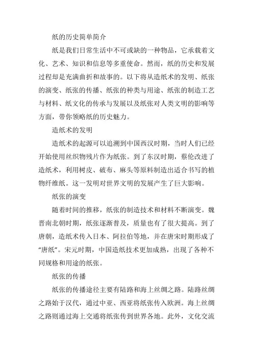纸的历史简单简介50字