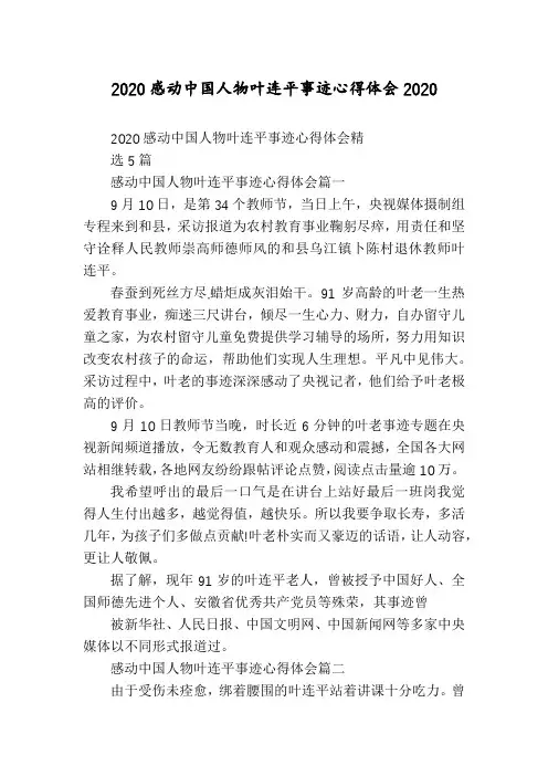 2020感动中国人物叶连平事迹心得体会2020