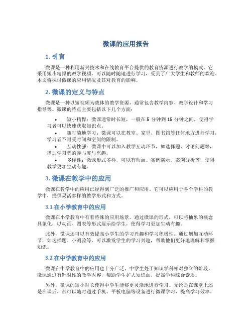 微课的应用报告
