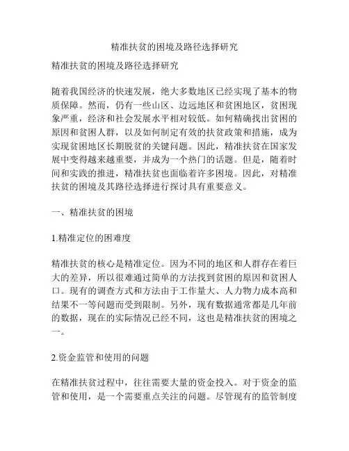 精准扶贫的困境及路径选择研究