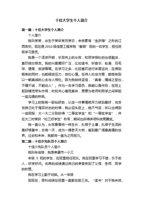 十佳大学生个人简介