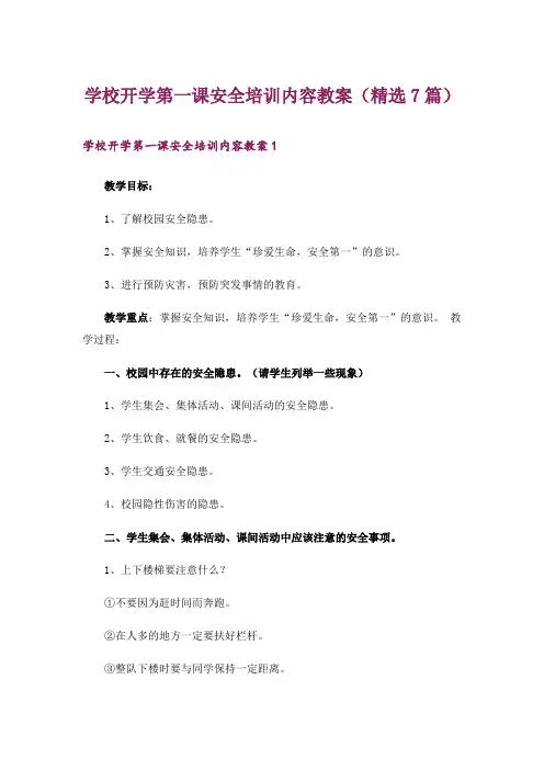 学校开学第一课安全培训内容教案(精选7篇)