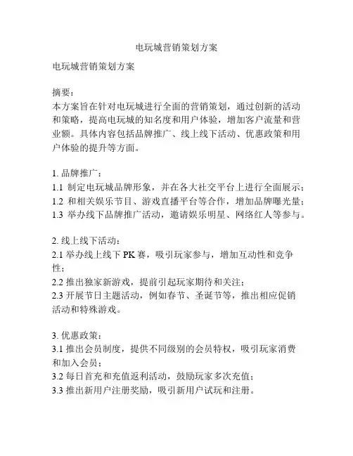 电玩城营销策划方案