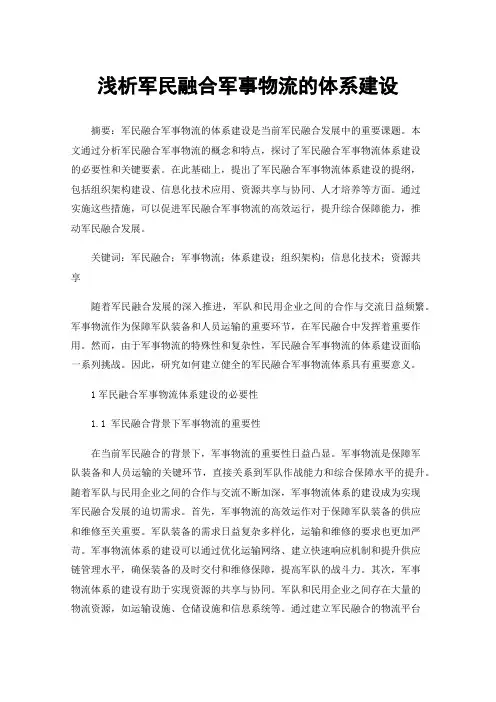 浅析军民融合军事物流的体系建设