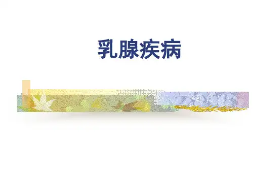乳腺疾病影像诊断PPT
