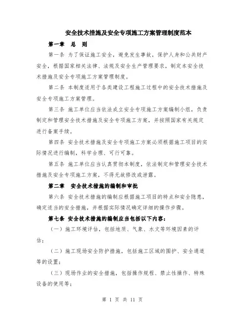 安全技术措施及安全专项施工方案管理制度范本（四篇）