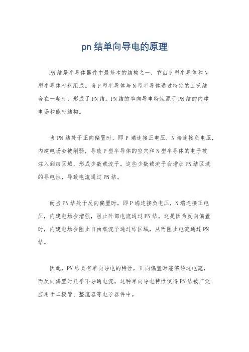 pn结单向导电的原理