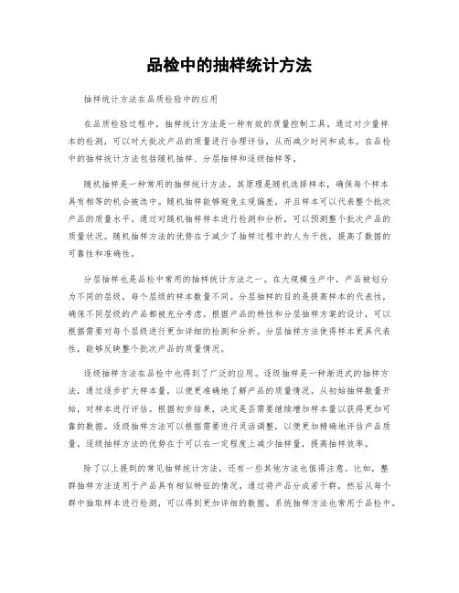 品检中的抽样统计方法