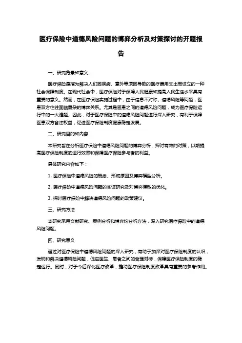 医疗保险中道德风险问题的博弈分析及对策探讨的开题报告