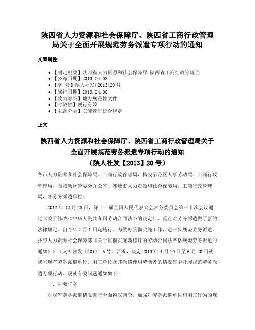 陕西省人力资源和社会保障厅、陕西省工商行政管理局关于全面开展规范劳务派遣专项行动的通知
