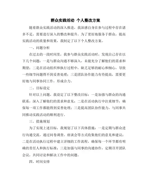 群众实践活动 个人整改方案