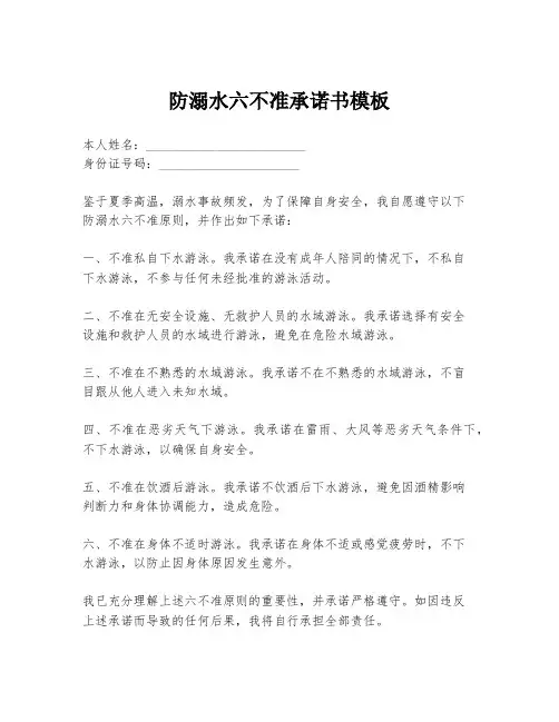防溺水六不准承诺书模板
