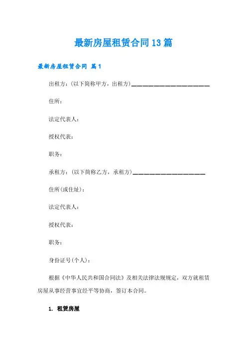 最新房屋租赁合同13篇