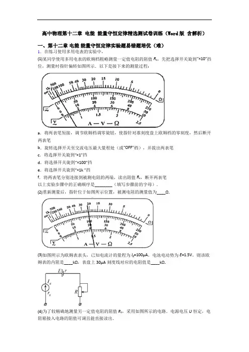 高中物理第十二章 电能 能量守恒定律精选测试卷训练(Word版 含解析)
