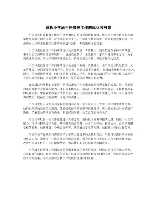 浅析小学班主任管理工作的现状与对策