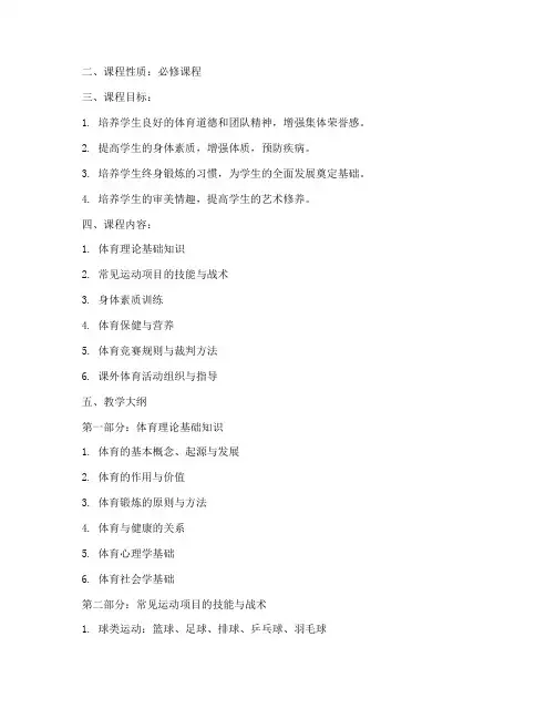 高中生体育课教学大纲